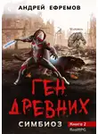 Андрей Ефремов - Ген Древних
