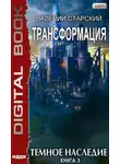 Валерий Старский - Тёмное Наследие