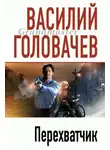 Василий Головачев - Перехватчик