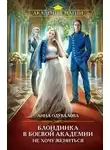 Анна Одувалова - Не хочу жениться. Блондинка в боевой академии