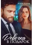 Юлия Резник - Девочка в подарок