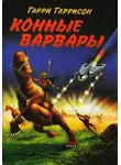 Гарри Гаррисон - Конные Варвары