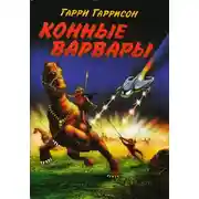 Постер книги Конные Варвары