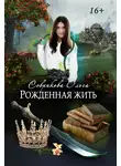 Ольга Соврикова - Рожденная жить