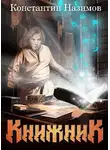 Константин Назимов - Книжник. Книга 1