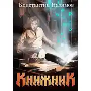 Постер книги Книжник. Книга 1