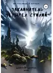 Дмитрий Шатров - Заклинатель четырёх стихий