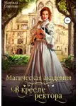 Надежда Соколова - Магическая академия. В кресле ректора