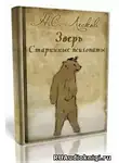 Лесков Николай - «Зверь», «Старинные психопаты»