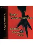 Чейз Джеймс Хэдли - Гриф птица терпеливая