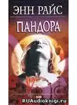 Райс Энн - Пандора
