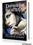 Смит Лиза Джейн - Дневники вампира. Темный альянс