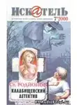 Родионов Станислав - Кладбищенский детектив