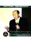 Норбеков Мирзакарим - Тренировка интуиции
