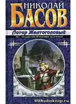 Басов Николай - Жажда