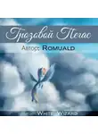 Romuald - Грозовой пегас