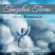 Постер книги Грозовой пегас