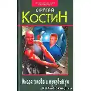 Постер книги Лысая голова и трезвый ум