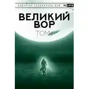 Постер книги Великий Вор. Главы 1-100