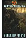 Янковский Дмитрий - Эпицентр удачи. S.T.A.L.K.E.R.