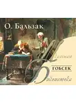 Бальзак Оноре де - Гобсек