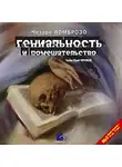 Чезаре Ломброзо - Гениальность и помешательство