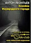 Леонтьев Антон - Хозяйка Изумрудного города