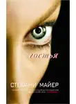 Майер Стефани - Гостья