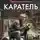 Беркем аль Атоми - Каратель