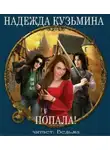 Кузьмина Надежда - Попала!