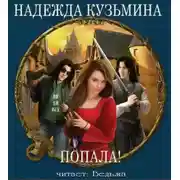 Постер книги Попала!