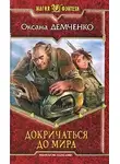 Демченко Оксана - Докричаться до мира