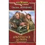 Постер книги Докричаться до мира