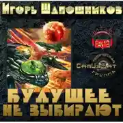 Постер книги Будущее не выбирают