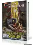 Гуляковский Евгений - Обратная сторона времени