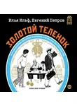 Ильф Илья - Золотой теленок