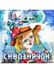 Белякова Надежда - Сквознячок. Волшебные чудо-сказки