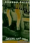 Битов Андрей - Дворец без царя