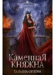 Тальяна Орлова - Каменная Княжна