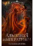 Тальяна Орлова - Алмазная императрица