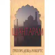 Постер книги Шантарам