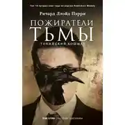 Постер книги Пожиратели тьмы: Токийский кошмар 
