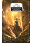 Ник Перумов - Восстание безумных богов. Северная Ведьма