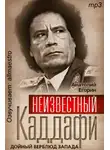 Егорин Анатолий - Неизвестный Каддафи