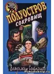 Сотников Владимир - Полуостров сокровищ