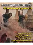 Бороздин Александр - Огнепальная ревность