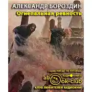 Постер книги Огнепальная ревность