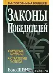 Шефер Бодо - Законы Победителей