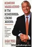 Трейси Брайан - Как полностью раскрыть свой потенциал и достичь успеха