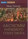 Гюнтер Макс - Аксиомы биржевого спекулянта